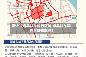 最近【通县货车限行区域,通县货车限行区域有哪些】