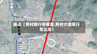 最近【芳村限行停哪里,芳村大道限行怎么走】