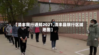【清丰限行通知2021,清丰县限行区域地图】