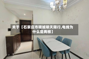 关于【石家庄市嗯城明天限行,电线为什么是两根】