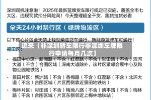 近来【非深圳轿车限行非深圳车牌限行申请每月几次】