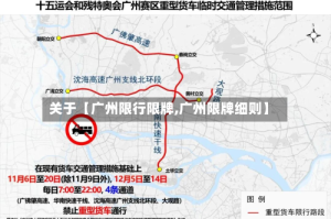 关于【广州限行限牌,广州限牌细则】
