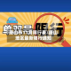 唐山市11月限行表/唐山地区最新限行通知