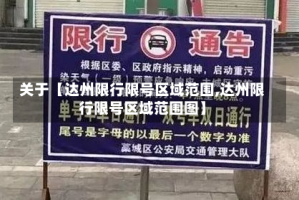 关于【达州限行限号区域范围,达州限行限号区域范围图】