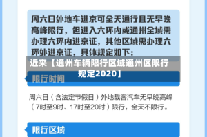 近来【通州车辆限行区域通州区限行规定2020】