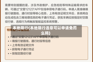 本地限行(本地限行违章可以申请免罚么吗)