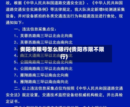 贵阳市限号怎么限行(贵阳市限不限行)
