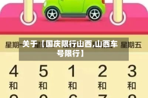 关于【国庆限行山西,山西车号限行】