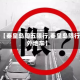 关于【秦皇岛周五限行,秦皇岛限行吗外地车】