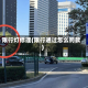 限行灯修理(限行通过怎么罚款)