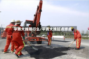 平青大线限行么/平青大线起点终点