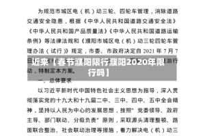 近来【春节濮阳限行濮阳2020年限行吗】