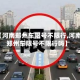 【河南郑州车限号不限行,河南郑州车限号不限行吗】