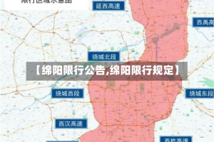【绵阳限行公告,绵阳限行规定】