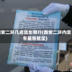 西安二环几点货车限行(西安二环内货车最新规定)