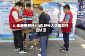山东寿光限行/山东寿光大货车禁行区域图
