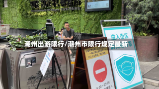 潮州出游限行/潮州市限行规定最新