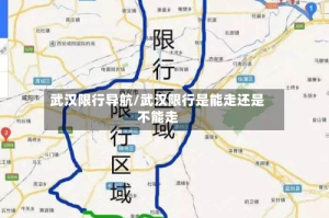 武汉限行导航/武汉限行是能走还是不能走