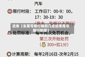 近来【车尾号限行限到几点结束尾号限行制度】