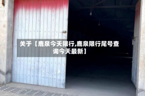 关于【鹿泉今天限行,鹿泉限行尾号查询今天最新】