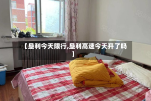 【垦利今天限行,垦利高速今天开了吗】