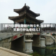 【限行日颐和园限行吗今天,北京市今天限行什么号码儿】