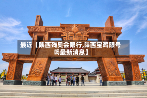 最近【陕西残奥会限行,陕西宝鸡限号吗最新消息】