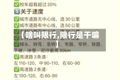 【啥叫限行,限行是干嘛】