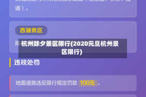 杭州除夕景区限行(2020元旦杭州景区限行)