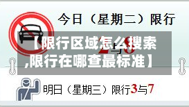 【限行区域怎么搜索,限行在哪查最标准】