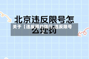 关于【违反预约限行,违反限号】
