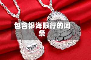 包含银海限行的词条