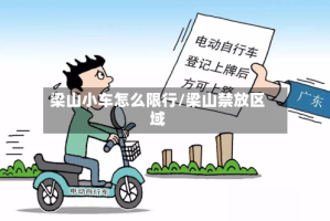 梁山小车怎么限行/梁山禁放区域
