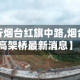 关于【限行烟台红旗中路,烟台红旗路高架桥最新消息】
