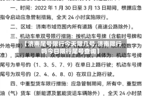 【济南尾号限行今天限几号,济南限行吗今日限行尾号查询】