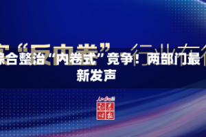 综合整治“内卷式”竞争！两部门最新发声