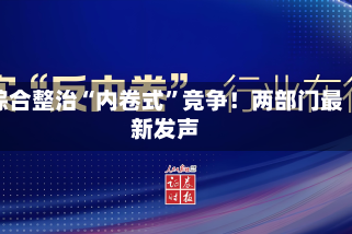 综合整治“内卷式”竞争！两部门最新发声