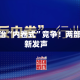 综合整治“内卷式”竞争！两部门最新发声