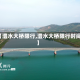 【澧水大桥限行,澧水大桥限行时间】