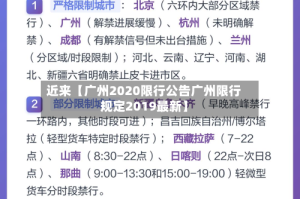 近来【广州2020限行公告广州限行规定2019最新】