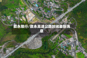 叙永限行/叙永高速公路封闭最新消息