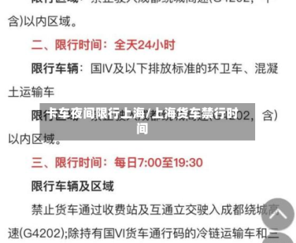 卡车夜间限行上海/上海货车禁行时间