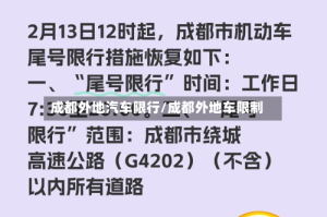 成都外地汽车限行/成都外地车限制