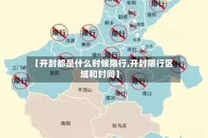 【开封都是什么时候限行,开封限行区域和时间】
