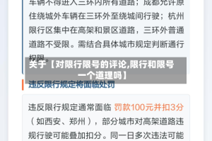 关于【对限行限号的评论,限行和限号一个道理吗】