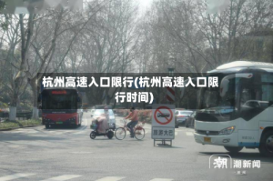 杭州高速入口限行(杭州高速入口限行时间)
