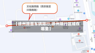 【徐州路面车辆限行,徐州限行区域在哪里】