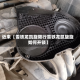 近来【雪铁龙凯旋限行雪铁龙凯旋旋如何开锁】