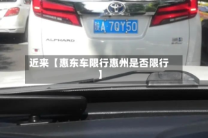 近来【惠东车限行惠州是否限行】