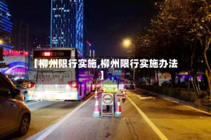 【柳州限行实施,柳州限行实施办法】